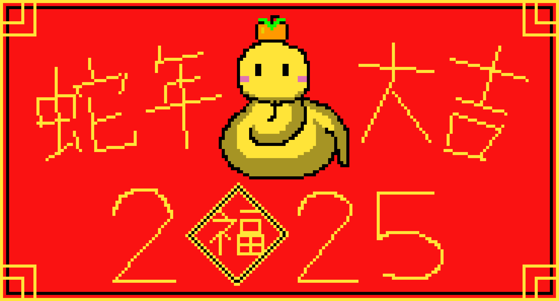 [e6d82b] Happy 2025 CNY