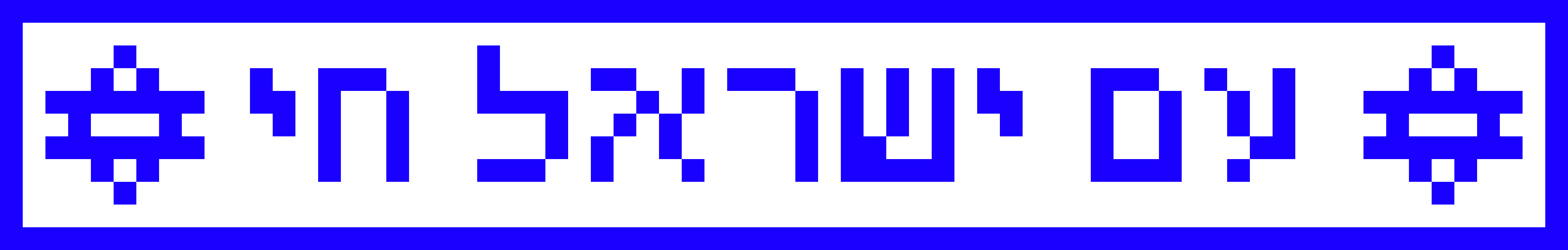 [9664c4] AM YISRAEL CHAI 