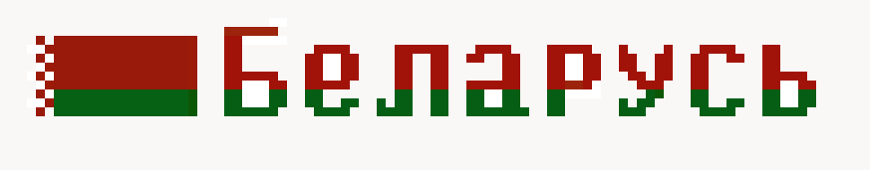 [9664c4] Беларусь