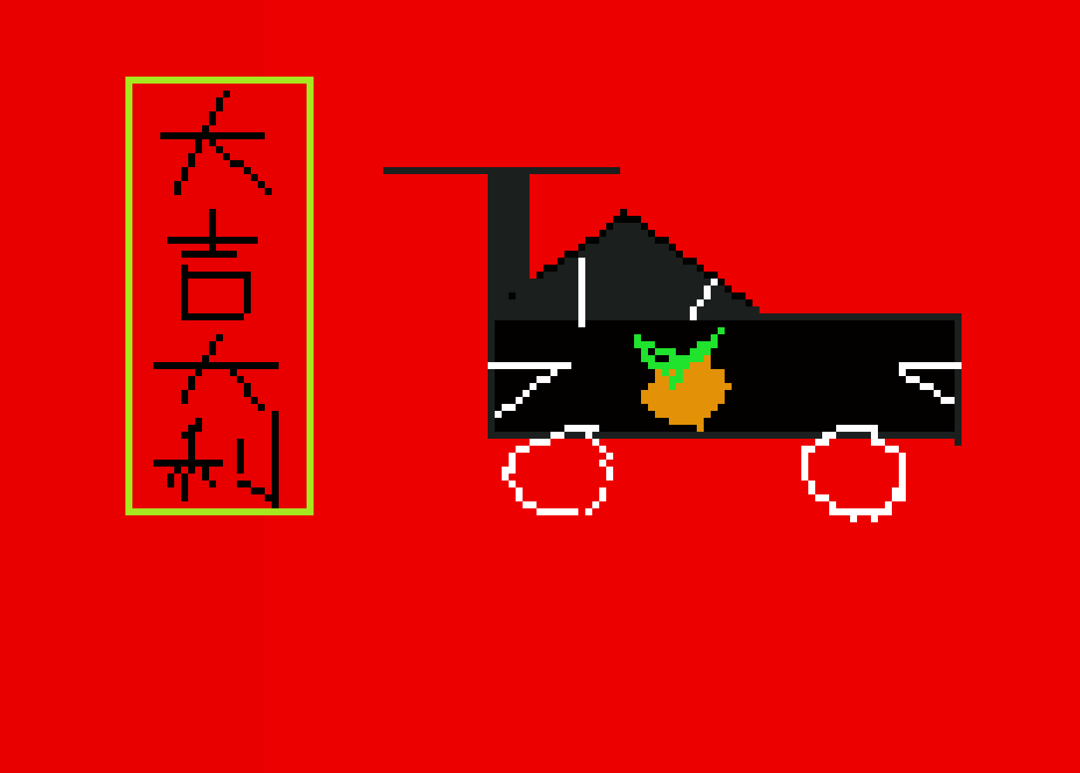 [5ecbb8] CNY pixel art 