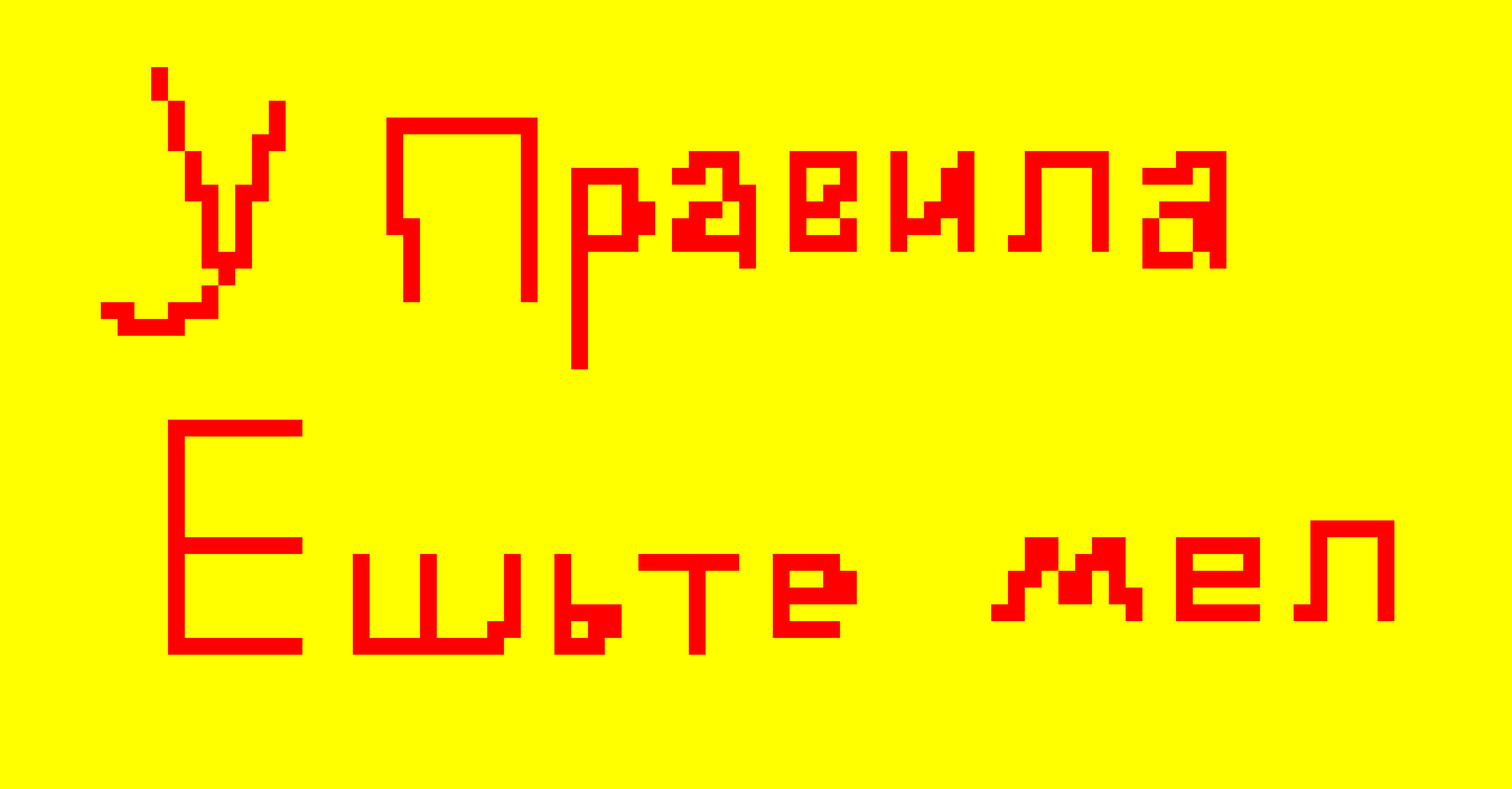 [9664c4] У Правила Ешьте мел