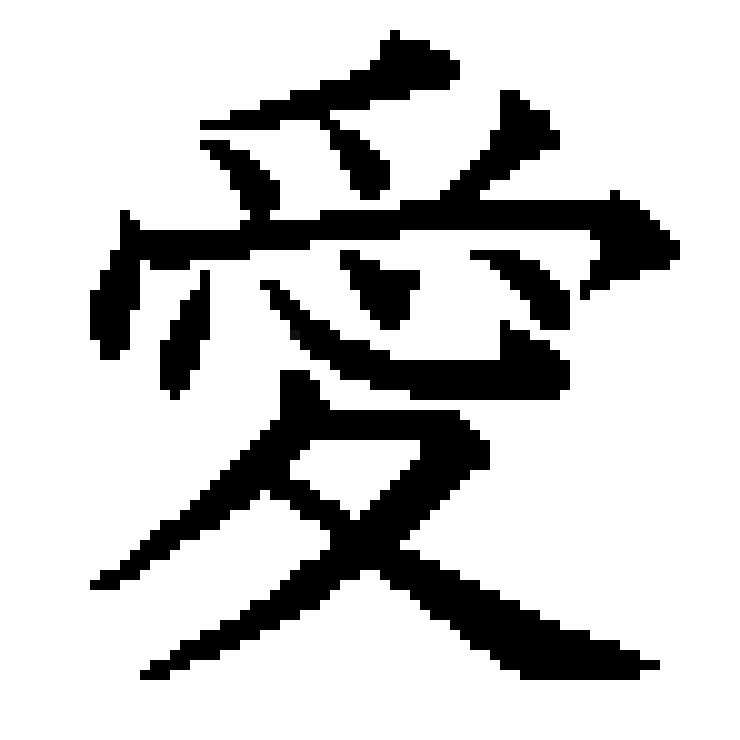 [92c187] px愛