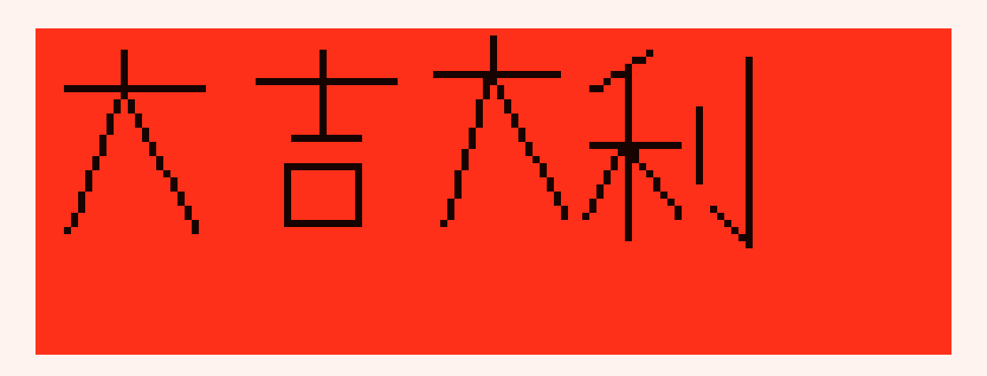[aaaa45] 大吉大利