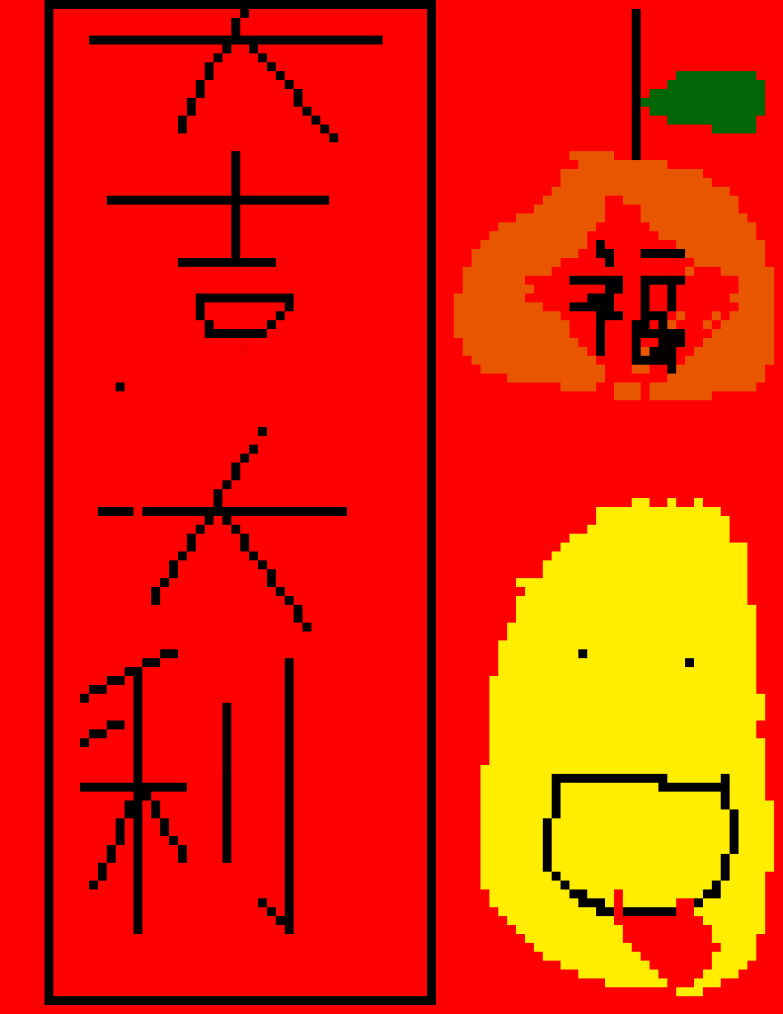 [e17681] 新年的揮春