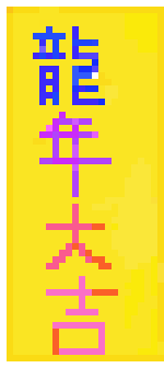 [b7d63a] Fai chun for the Year of Dragon