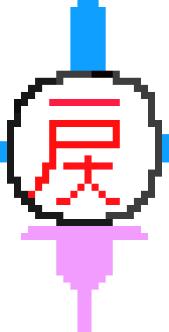[c5c16c] 戻り棒